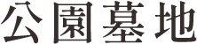 公園墓地